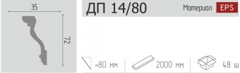 Плинтус потолочный ДП 14/80/80мм 1/48шт